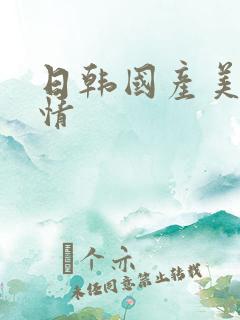 日韩国产美女激情