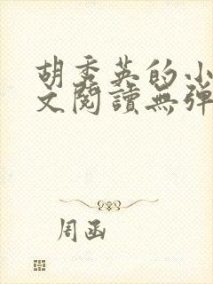 胡秀英的小说全文阅读无弹窗