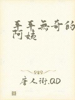 平平无奇的邻居阿姨