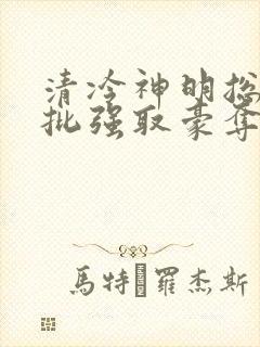 清冷神明总被疯批强取豪夺(快穿)