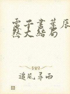 电子书叶辰萧初然大结局