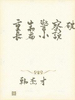 重生警察破案类长篇小说