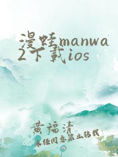 漫蛙manwa2下载ios