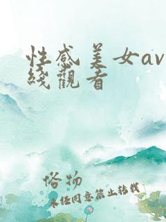 性感美女av在线观看
