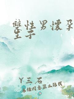 双性男怀孕产乳生子