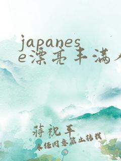 japanese漂亮丰满人妻