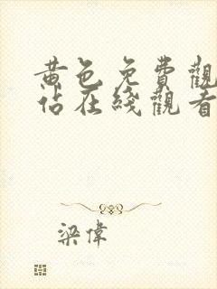 黄色免费观看网站在线观看网站在线