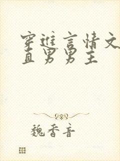 穿进言情文里撩直男男主