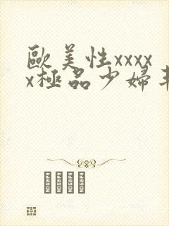 欧美性xxxxx极品少妇丰满