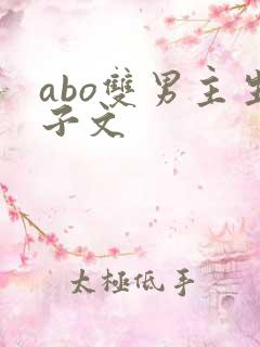 abo双男主生子文