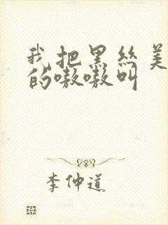 我把黑丝美女操的嗷嗷叫