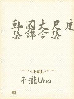 韩国大尺度床戏集锦合集