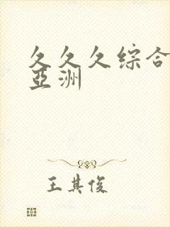 久久久综合精品亚洲