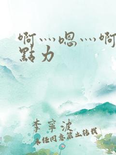 啊灬嗯灬啊灬用点力