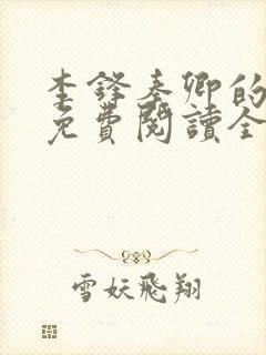 李锋秦卿的小说免费阅读全文最新章节无弹窗