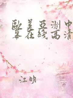 欧美亚洲中文字幕在线高清