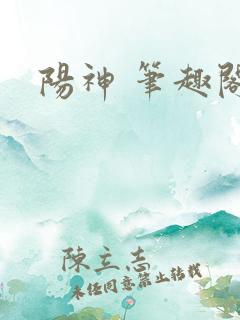 阳神 笔趣阁
