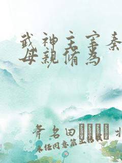 武神主宰秦尘的母亲修为
