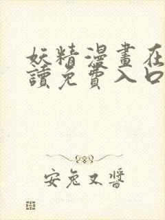 妖精漫画在线阅读免费入口