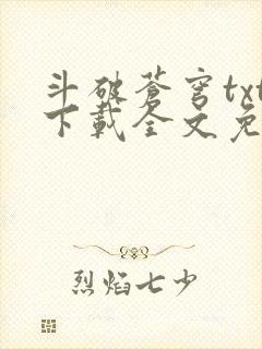 斗破苍穹txt下载全文免费下载