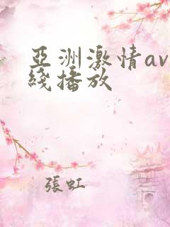 亚洲激情av在线播放