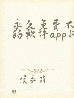 永久免费不收费的软件app网站