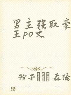 男主强取豪夺女主po文