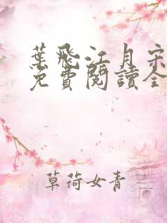 叶飞江月宋红颜免费阅读全文