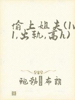 偷上姐夫(1v1,出轨,高h)