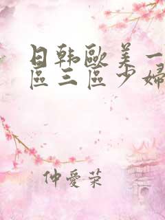 日韩欧美一区二区三区少妇