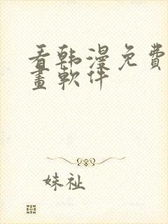 看韩漫免费的漫画软件