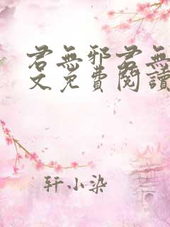 君无邪君无药全文免费阅读笔趣阁