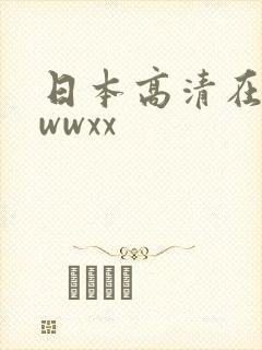 日本高清在线wwwxx