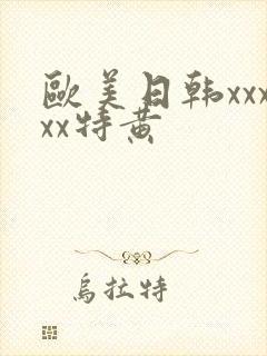 欧美日韩xxxxx特黄