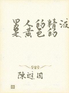 男人的精液怎么是黄色的