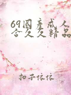 69国产成人综合久久精品欧美