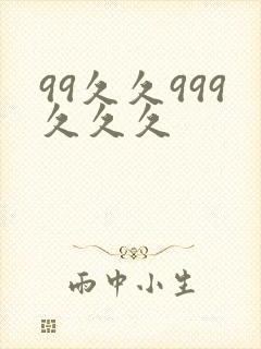 99久久999久久久