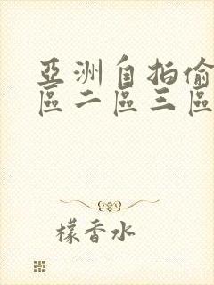 亚洲自拍偷拍一区二区三区四区