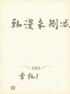 韩漫未删减网址