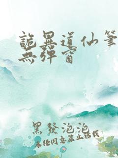 诡异道仙笔趣阁无弹窗