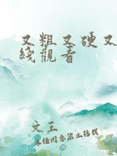 又粗又硬又长在线观看