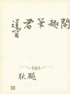 道君笔趣阁无弹窗
