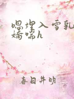 嗯埋入雪乳仰脖娇喘h