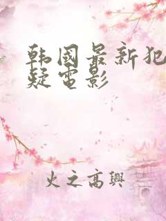 韩国最新犯罪悬疑电影