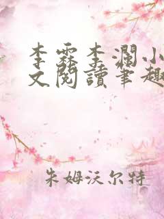 李霖李澜小说全文阅读笔趣阁