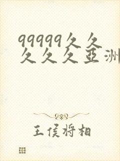 99999久久久久久亚洲