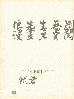 狼先生无删减版漫画免费阅读