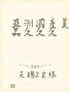 亚洲国产美女精品久久久