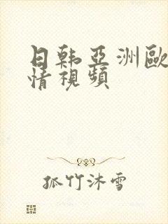 日韩亚洲欧美激情视频