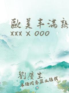 欧美丰满熟妇xxxxⅹooo